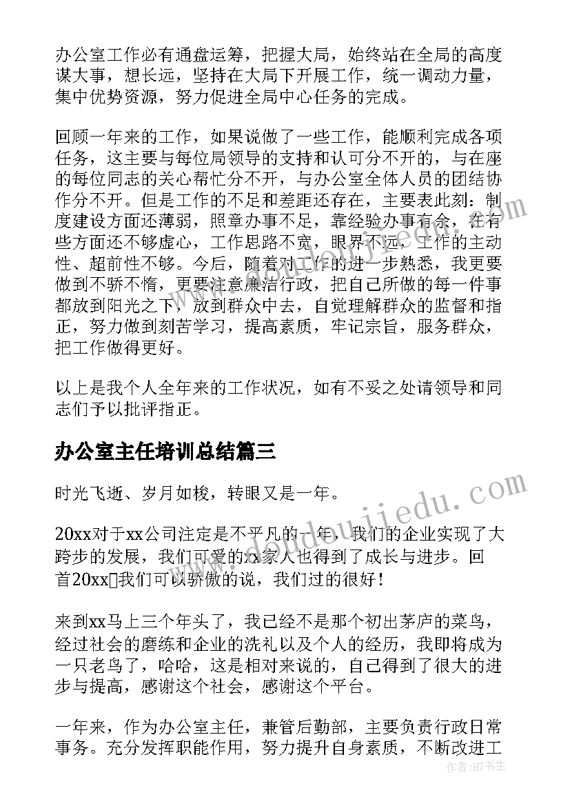 2023年办公室主任培训总结(优秀5篇)