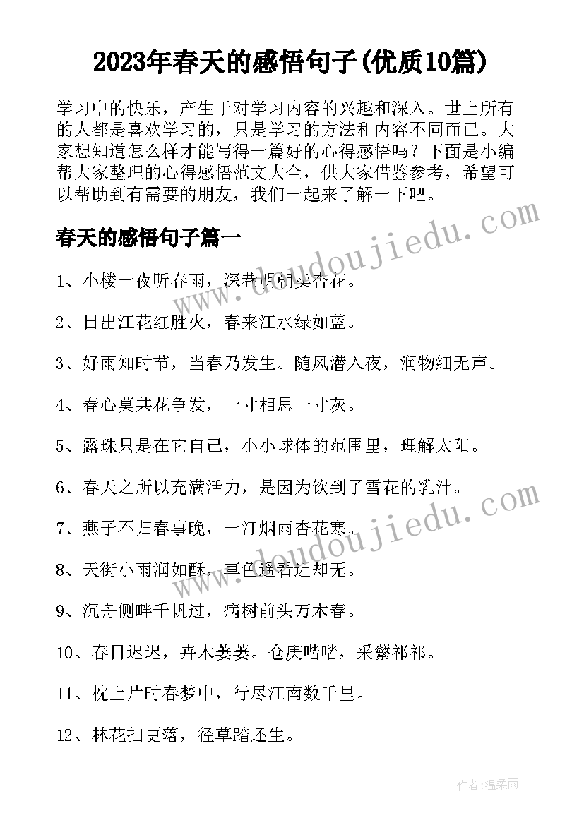 2023年春天的感悟句子(优质10篇)