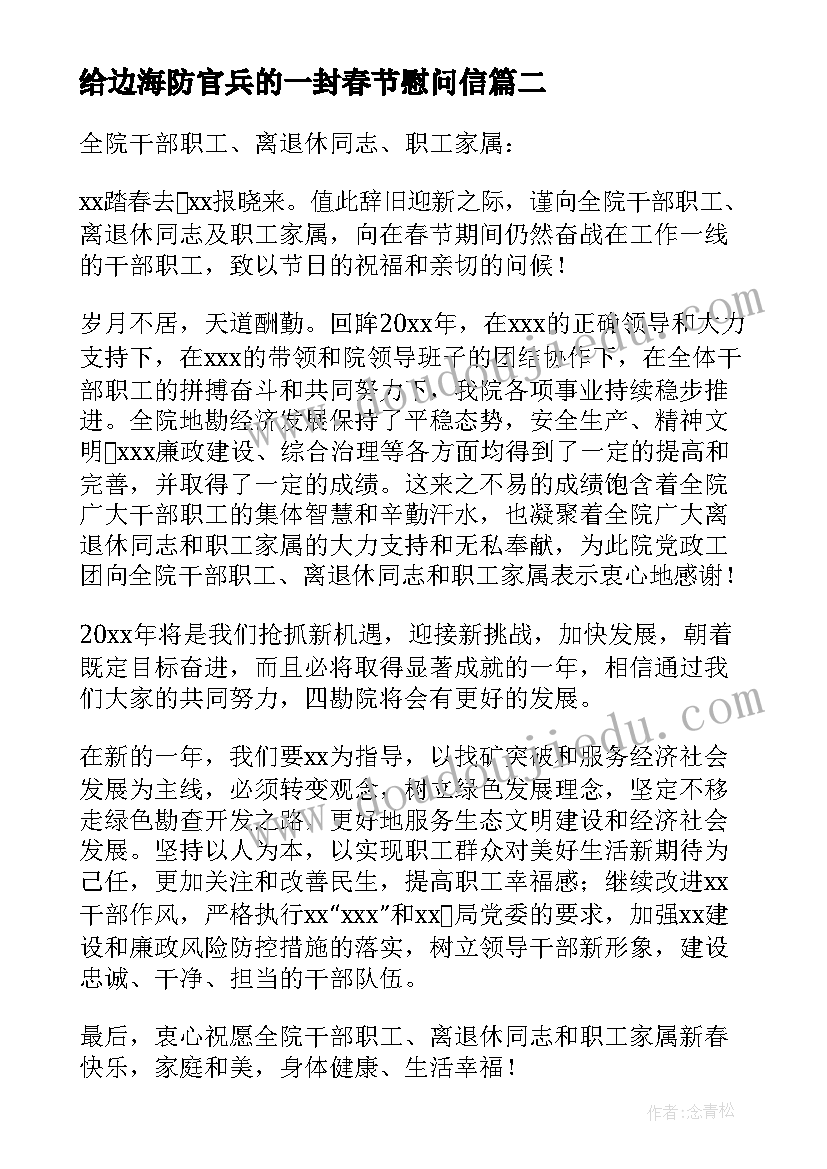 给边海防官兵的一封春节慰问信(模板5篇)