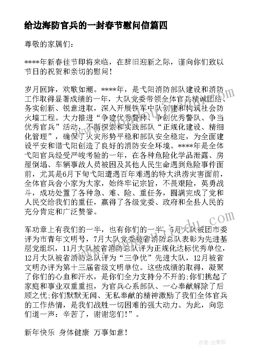 给边海防官兵的一封春节慰问信(模板5篇)
