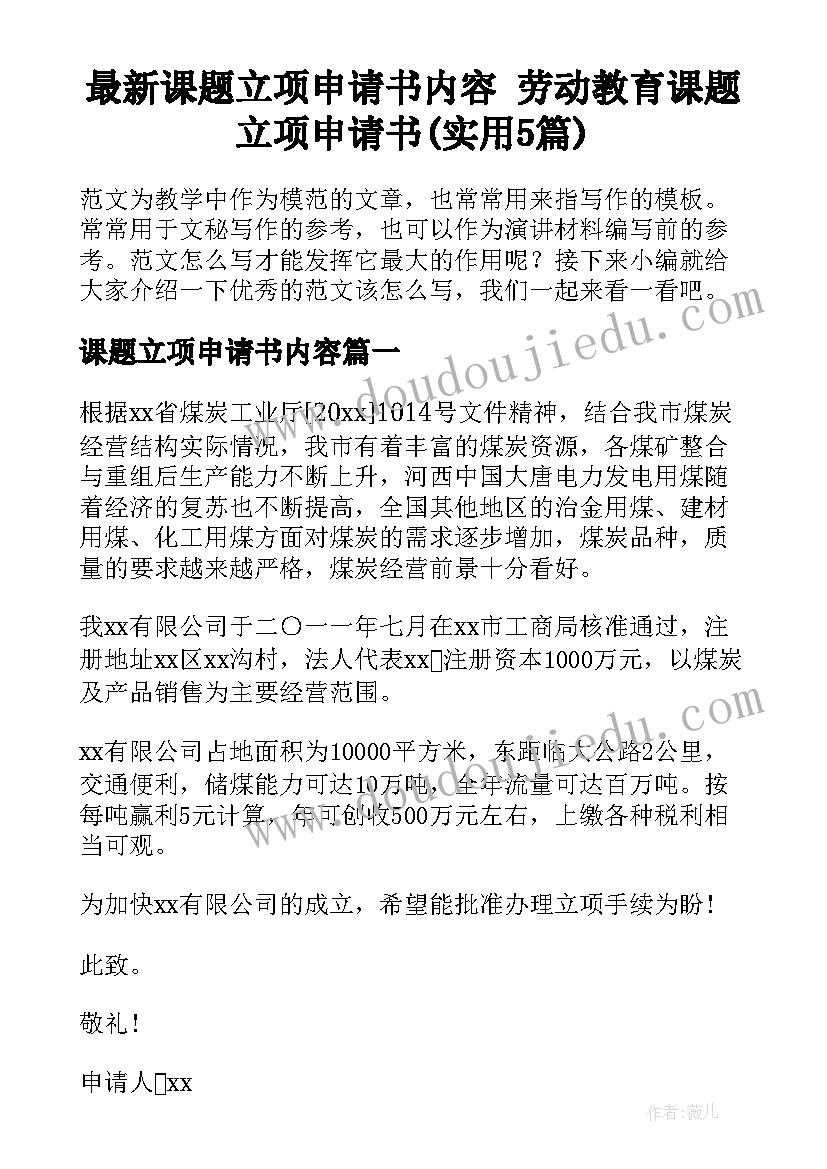 最新课题立项申请书内容 劳动教育课题立项申请书(实用5篇)