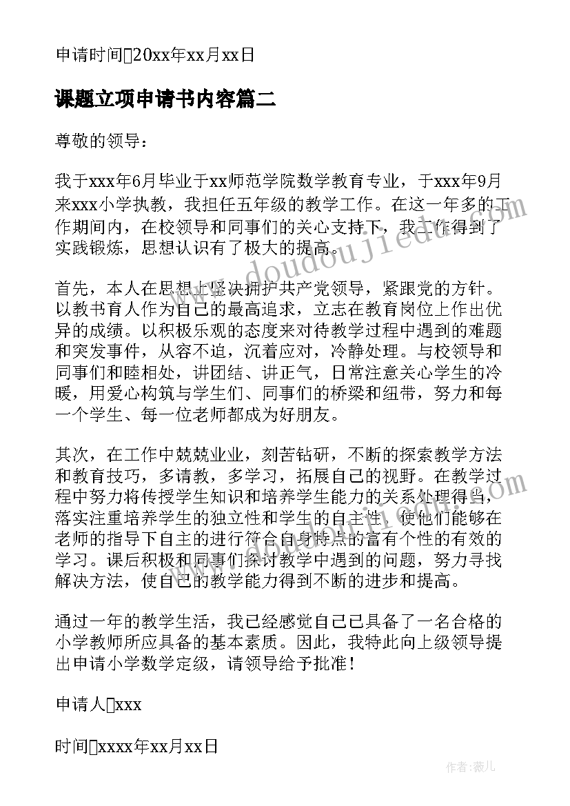 最新课题立项申请书内容 劳动教育课题立项申请书(实用5篇)