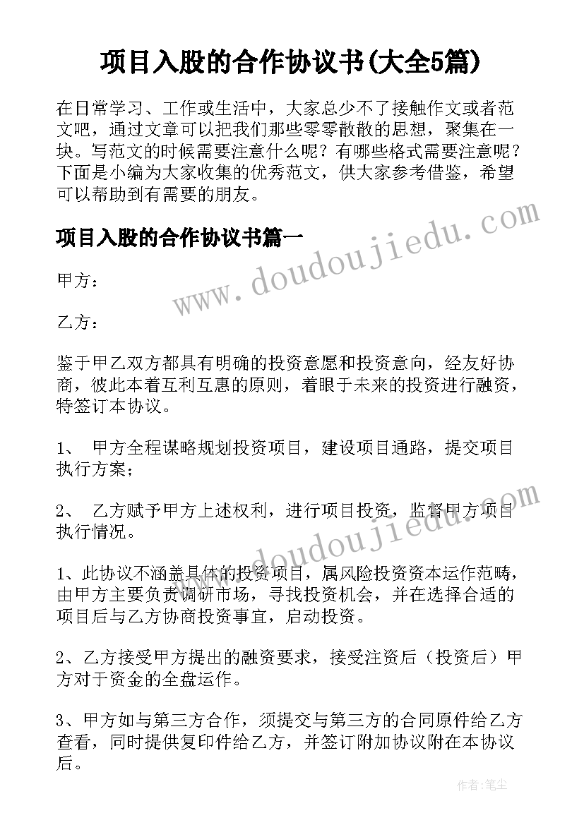 项目入股的合作协议书(大全5篇)