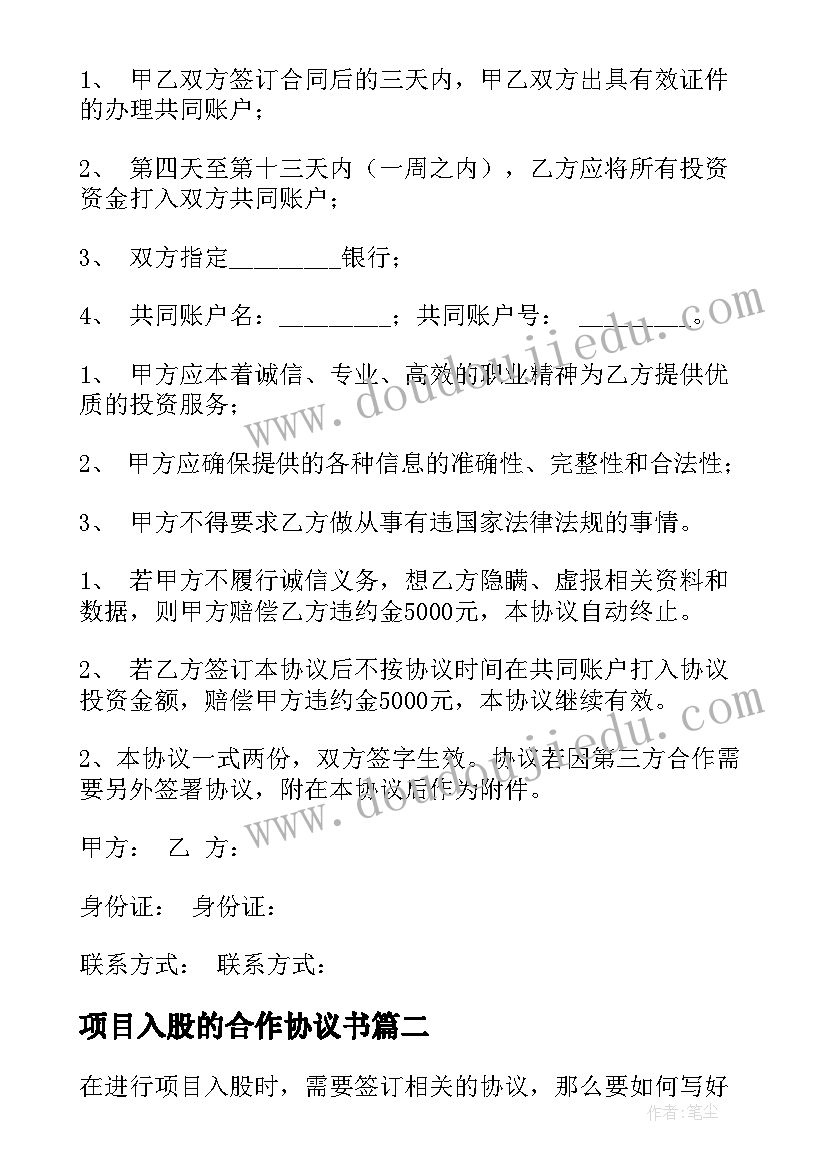 项目入股的合作协议书(大全5篇)