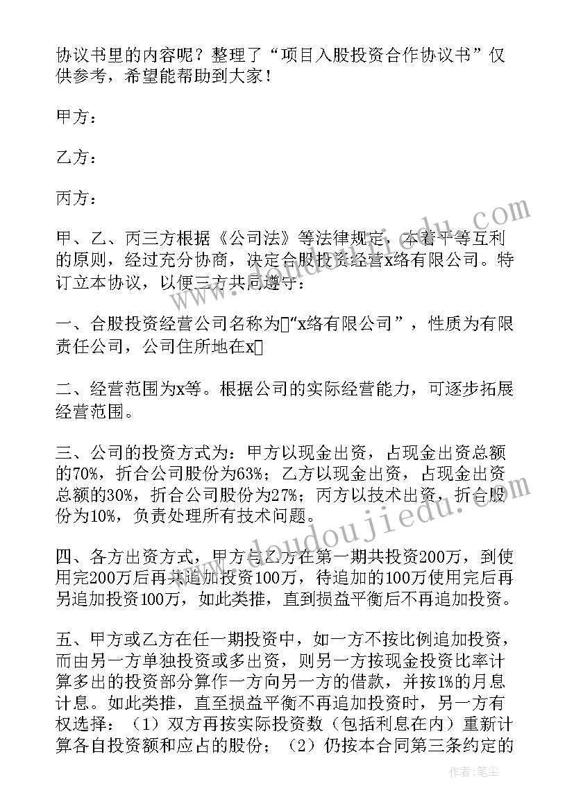 项目入股的合作协议书(大全5篇)