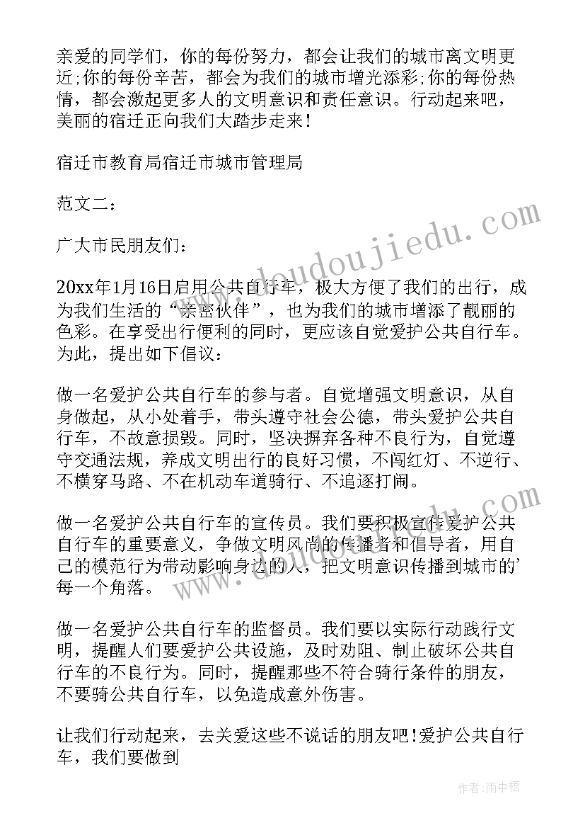 2023年公共自行车爱护倡议书(精选5篇)