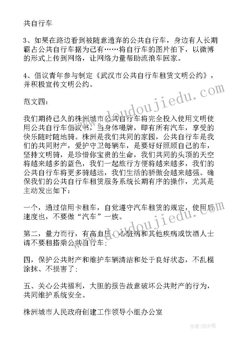 2023年公共自行车爱护倡议书(精选5篇)