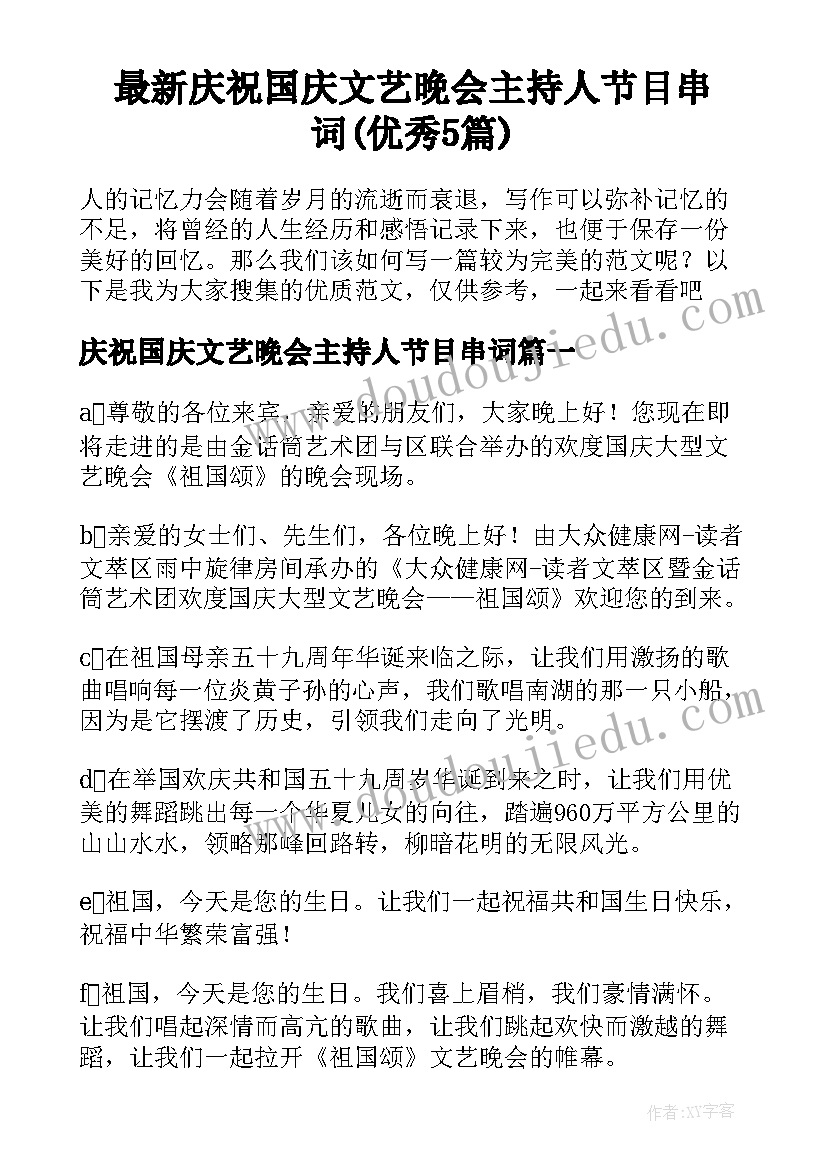 最新庆祝国庆文艺晚会主持人节目串词(优秀5篇)