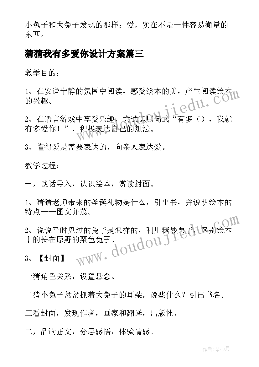 最新猜猜我有多爱你设计方案(汇总5篇)