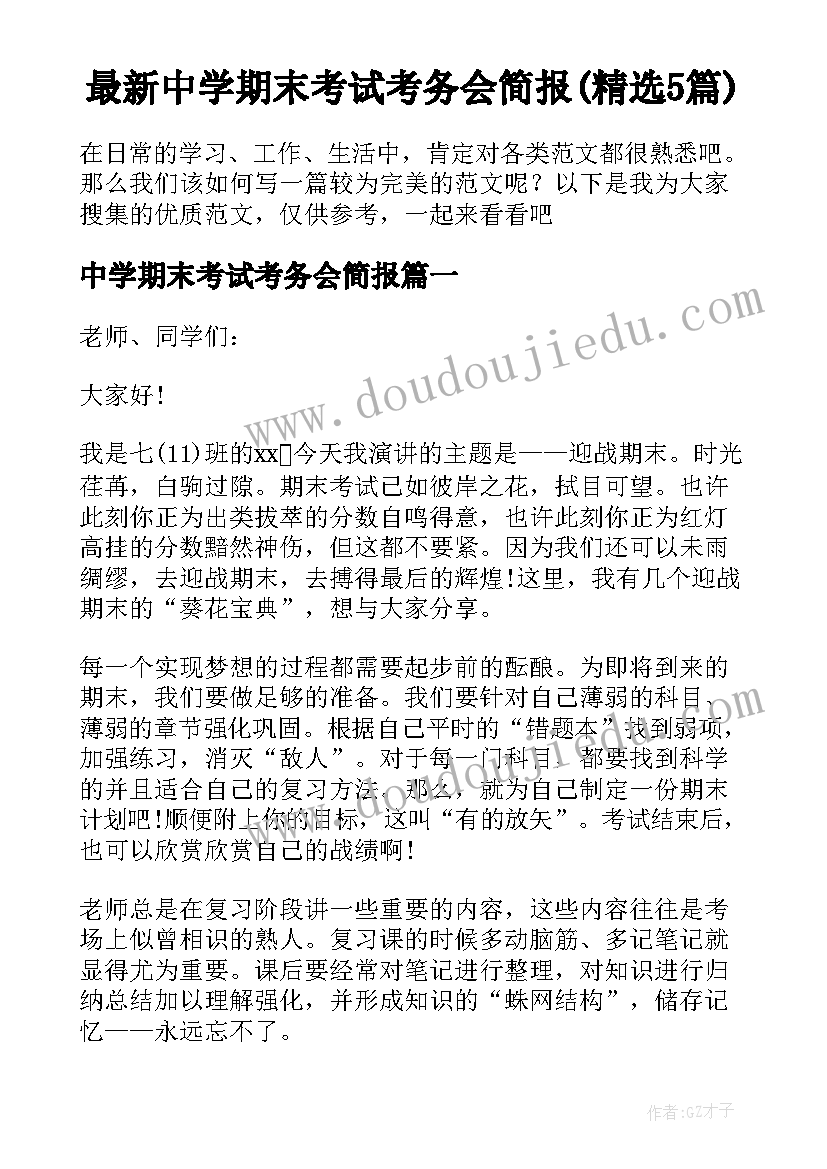 最新中学期末考试考务会简报(精选5篇)