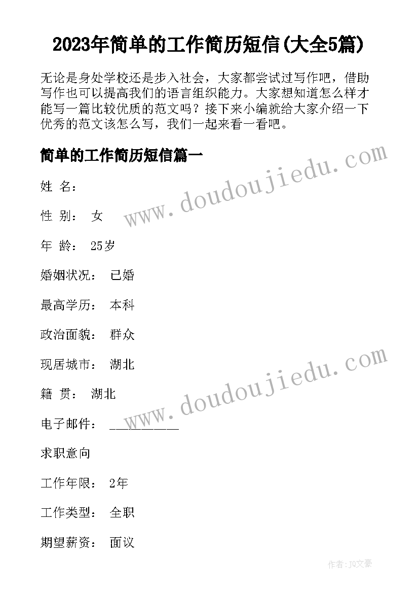 2023年简单的工作简历短信(大全5篇)