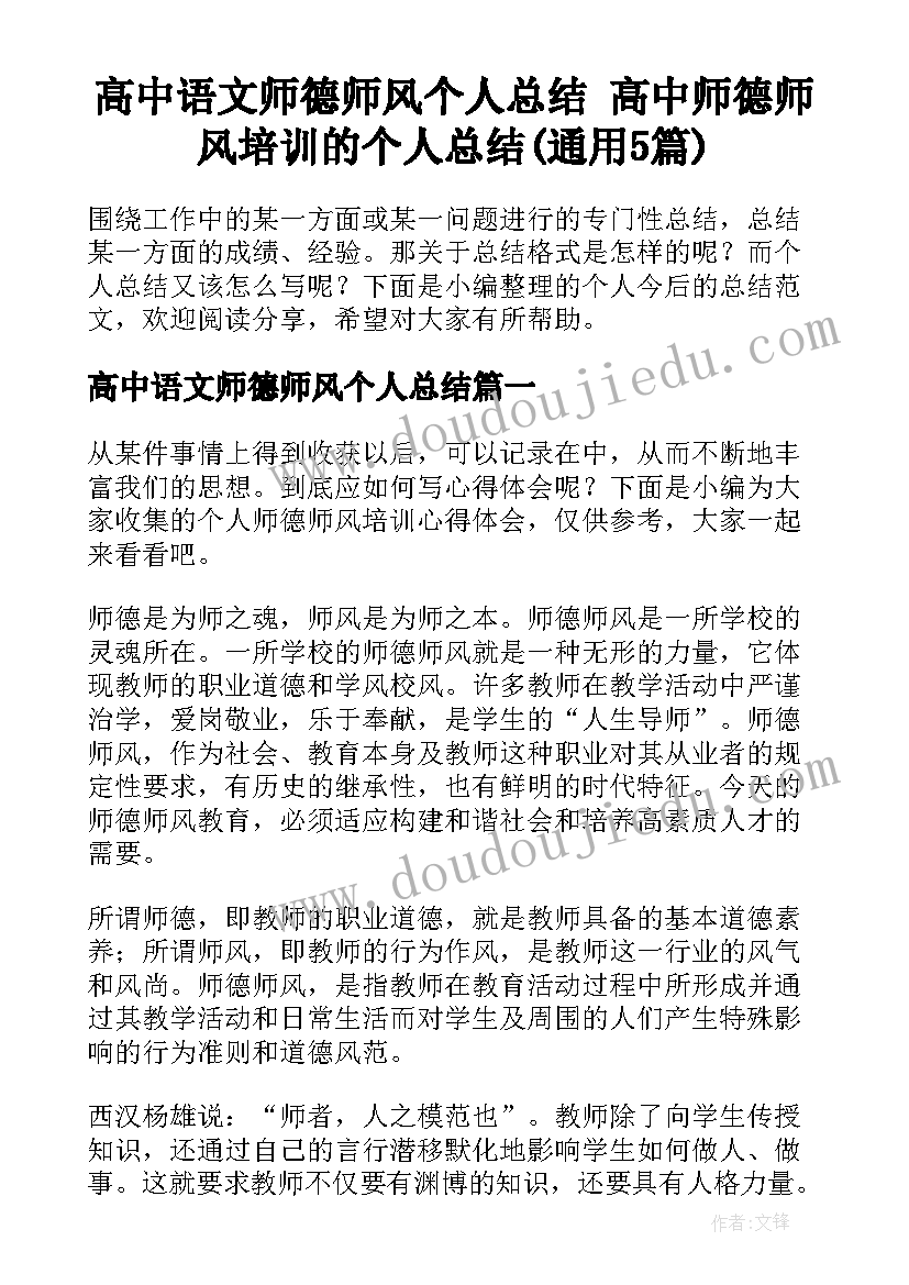 高中语文师德师风个人总结 高中师德师风培训的个人总结(通用5篇)