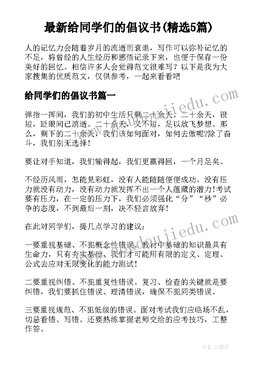 最新给同学们的倡议书(精选5篇)