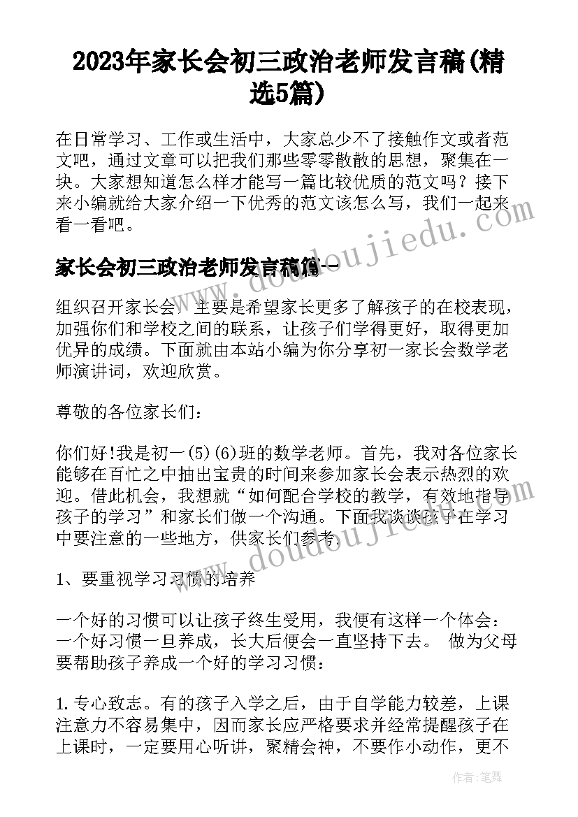 2023年家长会初三政治老师发言稿(精选5篇)