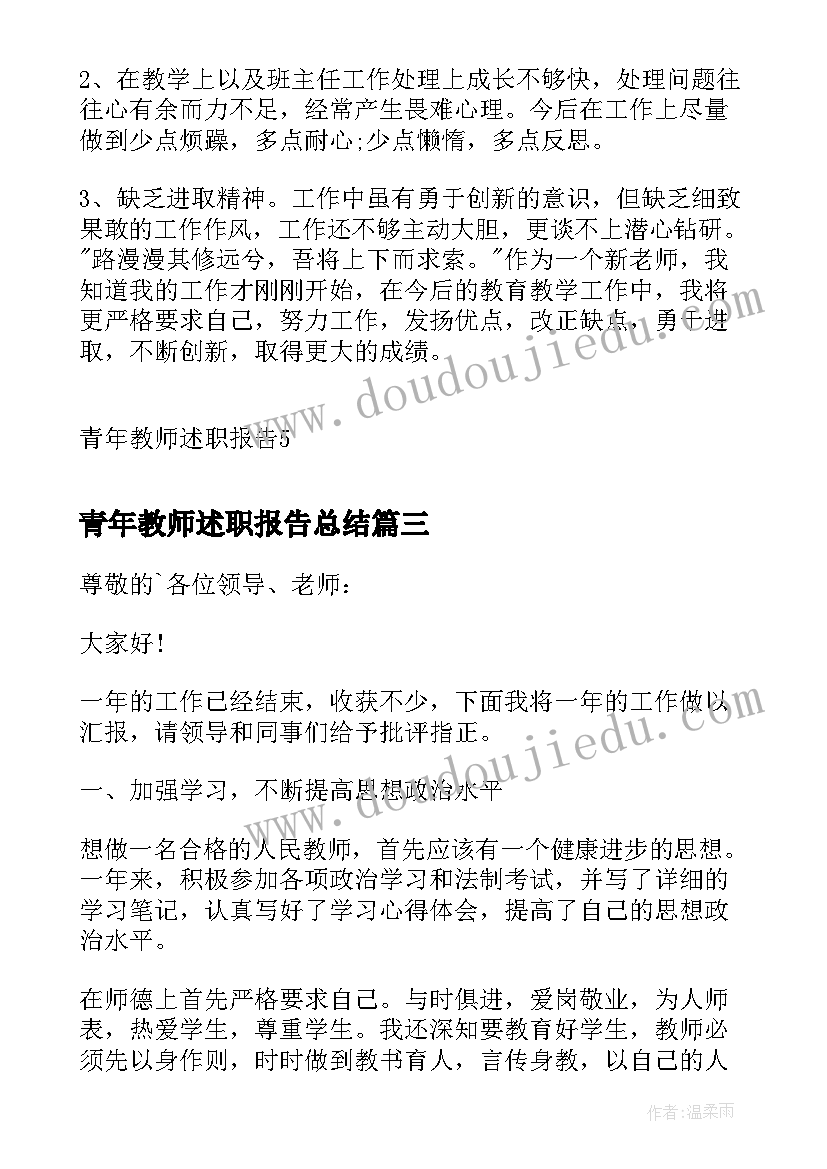 2023年青年教师述职报告总结 青年教师述职报告(大全5篇)