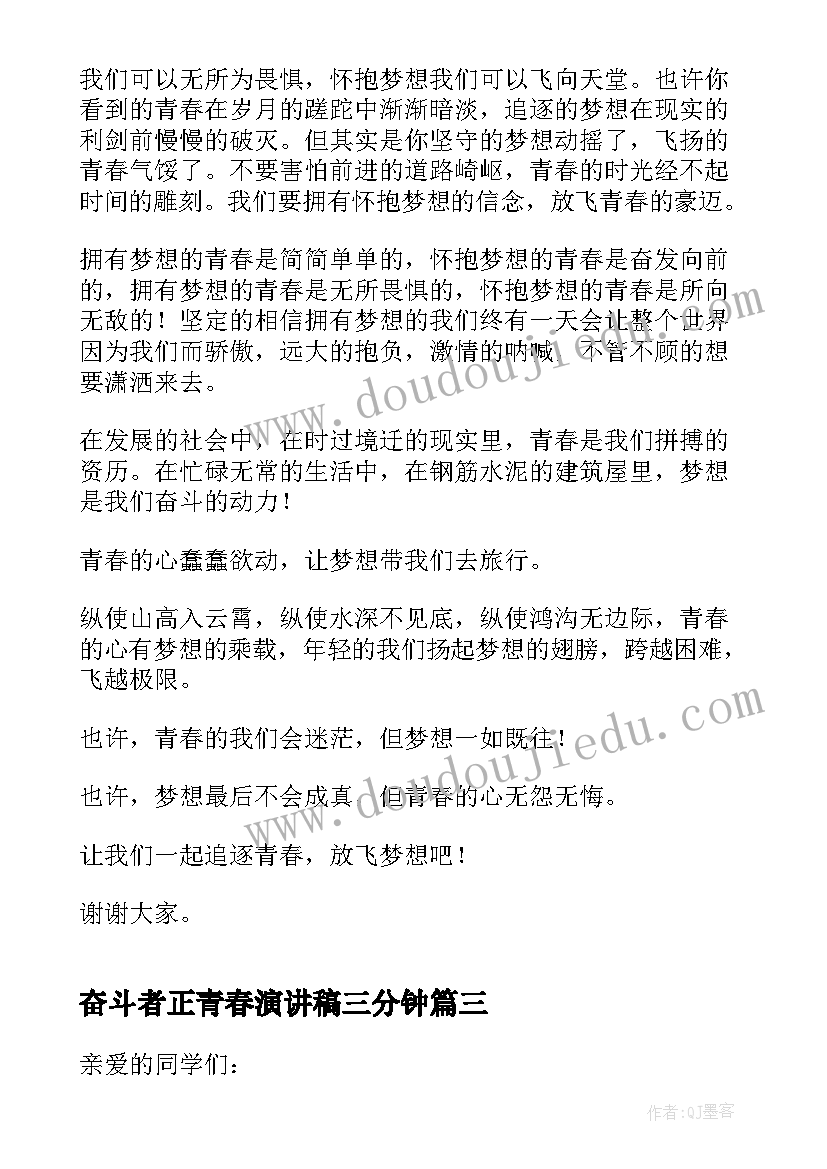 2023年奋斗者正青春演讲稿三分钟 奋斗者正青春的演讲稿(大全5篇)