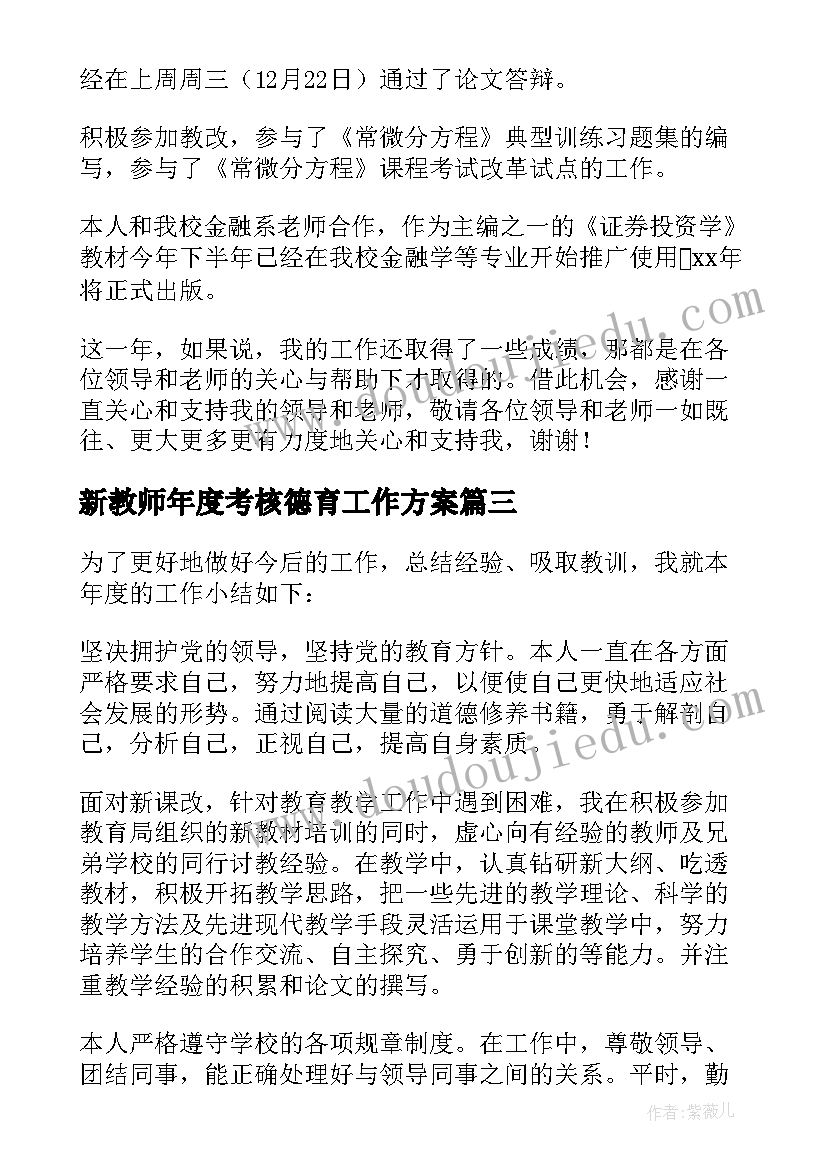 2023年新教师年度考核德育工作方案(优秀8篇)