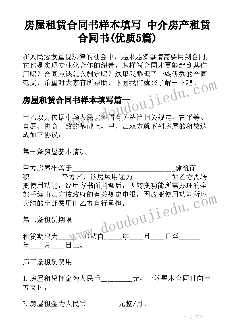 房屋租赁合同书样本填写 中介房产租赁合同书(优质5篇)