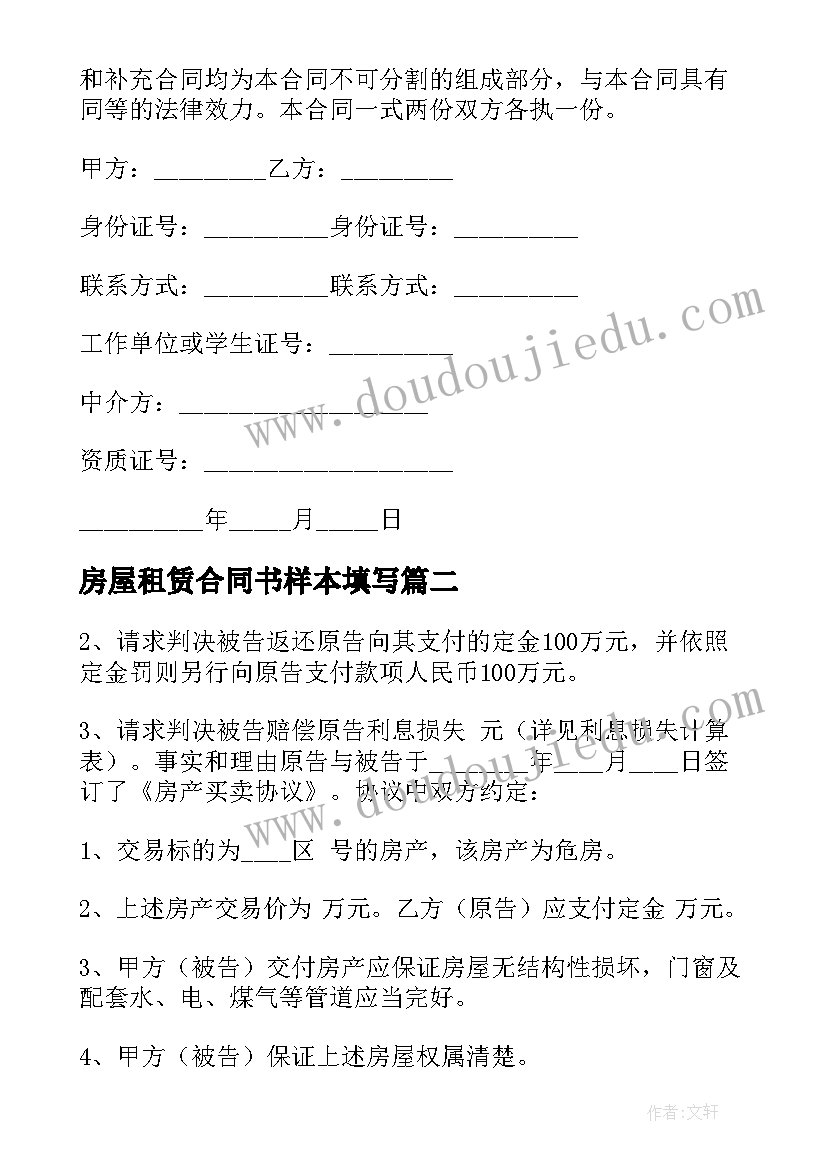 房屋租赁合同书样本填写 中介房产租赁合同书(优质5篇)