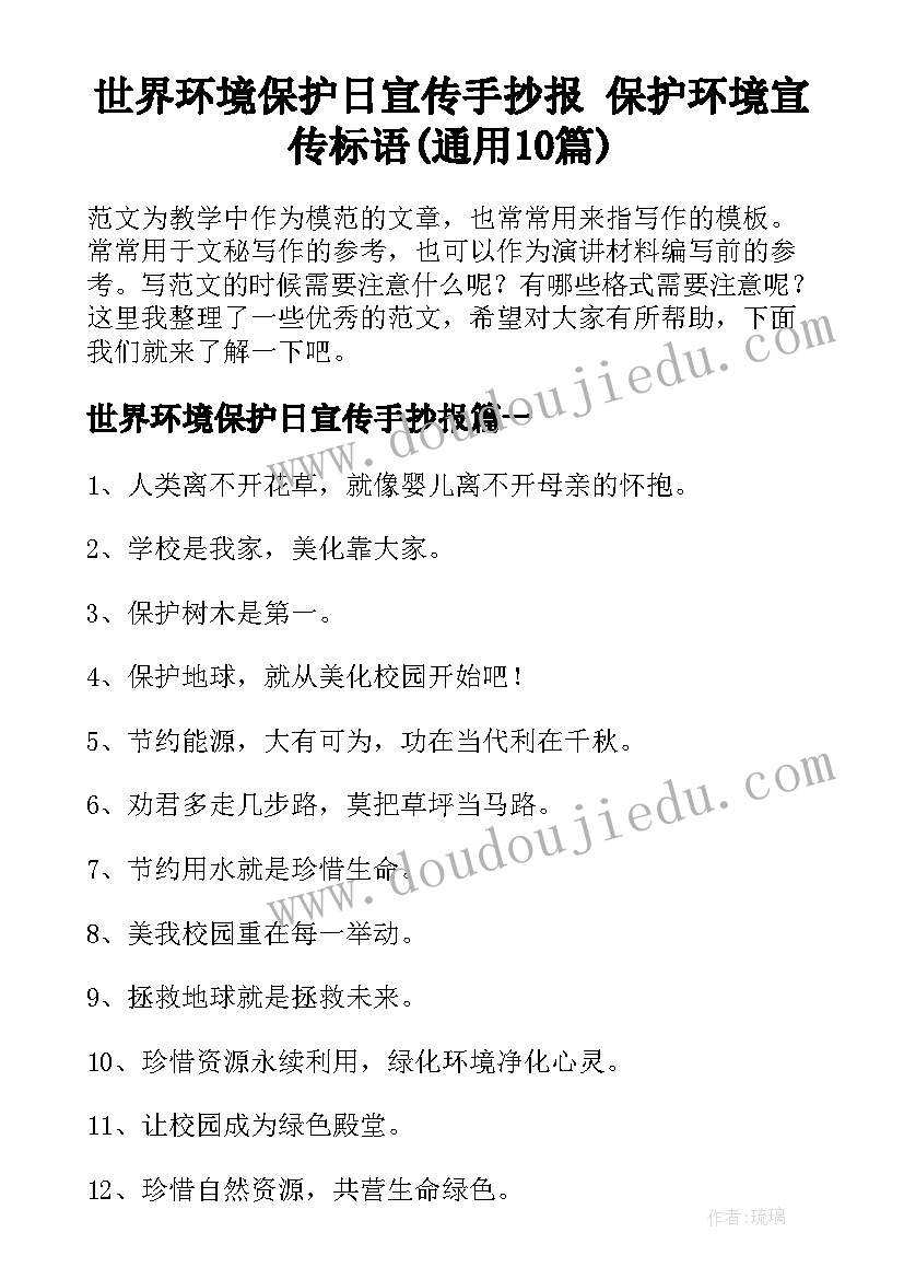 世界环境保护日宣传手抄报 保护环境宣传标语(通用10篇)