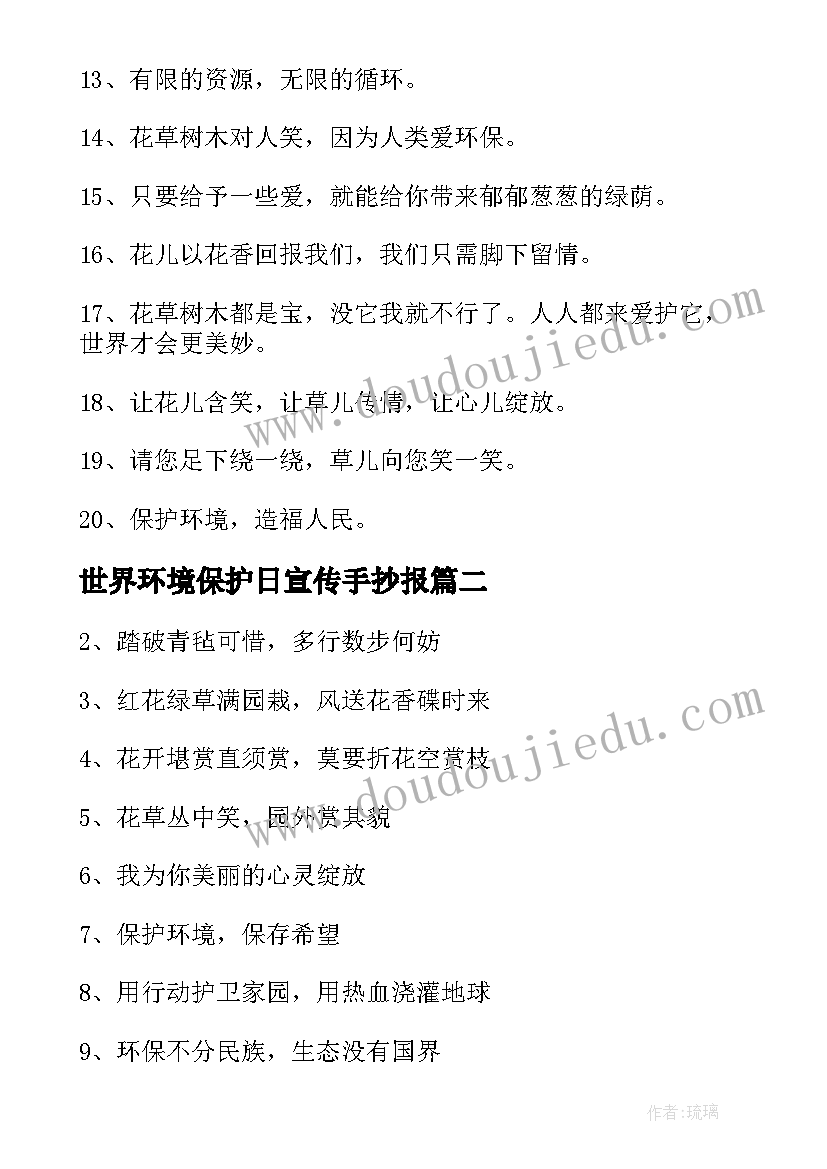 世界环境保护日宣传手抄报 保护环境宣传标语(通用10篇)