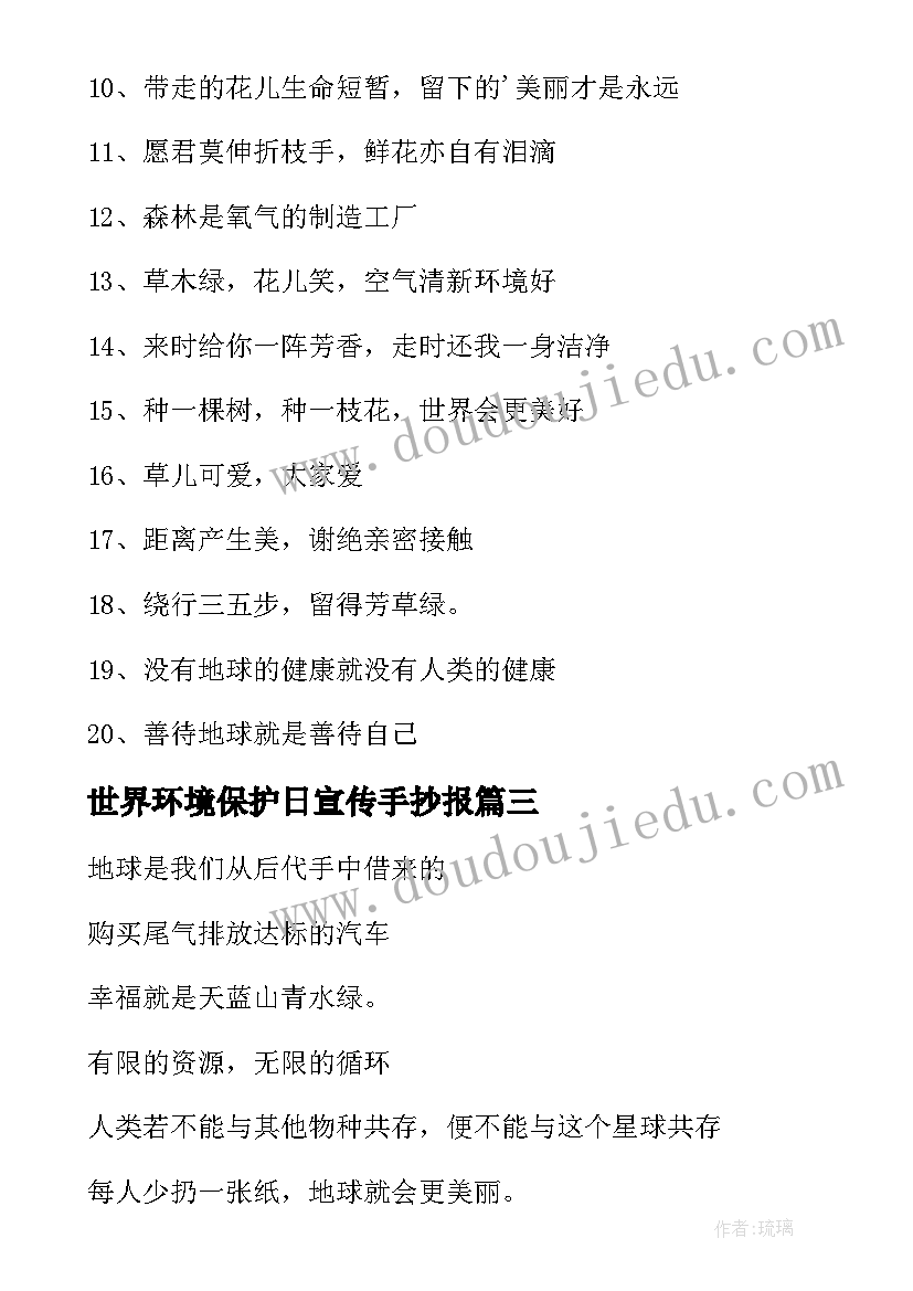 世界环境保护日宣传手抄报 保护环境宣传标语(通用10篇)