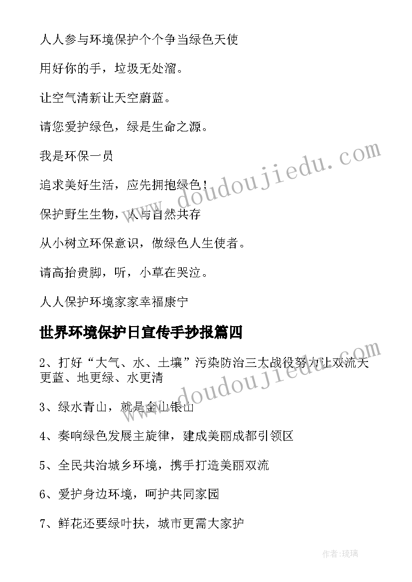 世界环境保护日宣传手抄报 保护环境宣传标语(通用10篇)