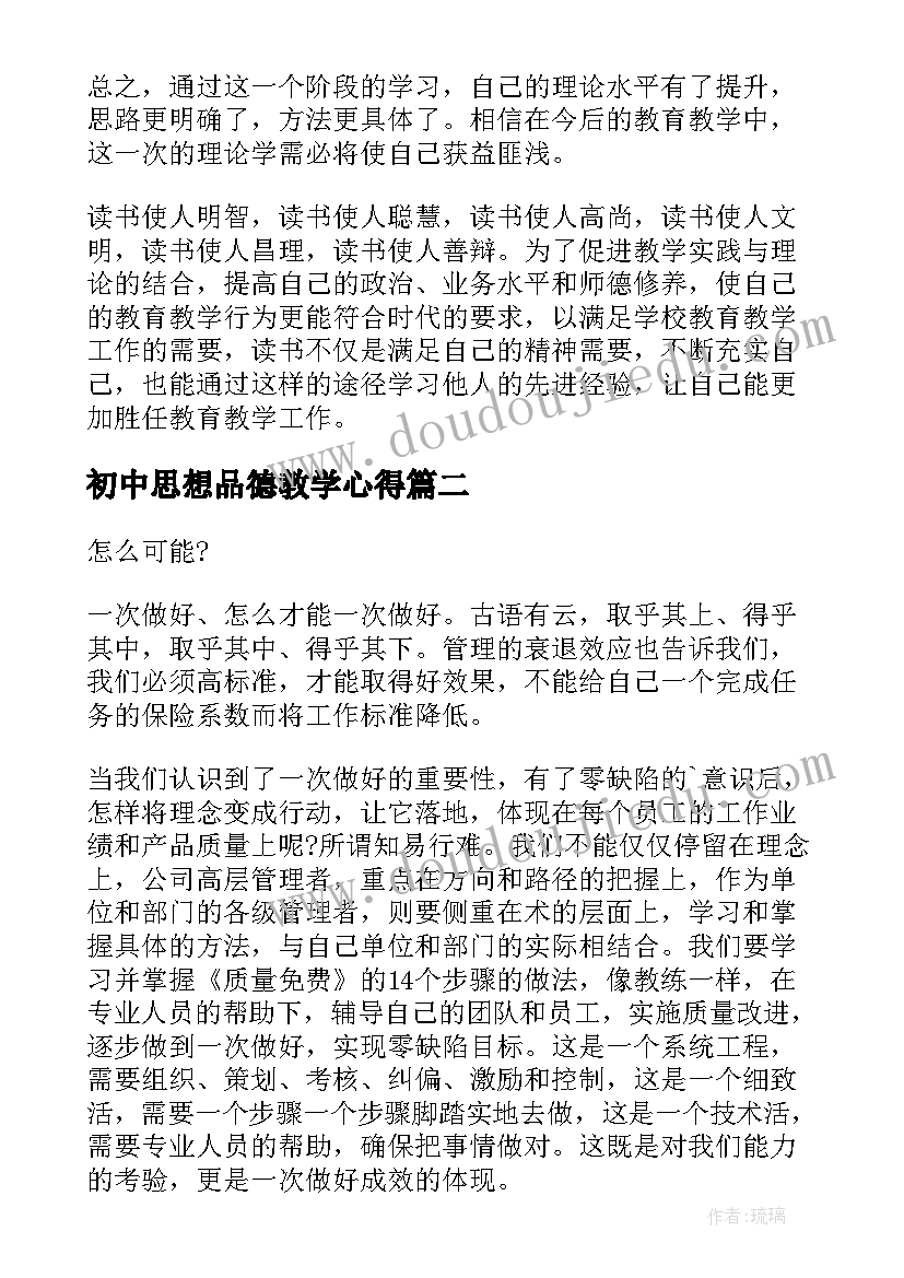 2023年初中思想品德教学心得(实用7篇)