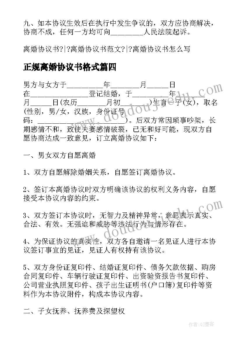 最新正规离婚协议书格式 正规离婚协议书(优质10篇)