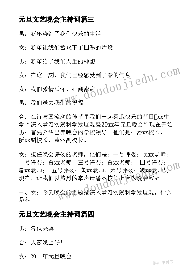 最新元旦文艺晚会主持词(模板10篇)