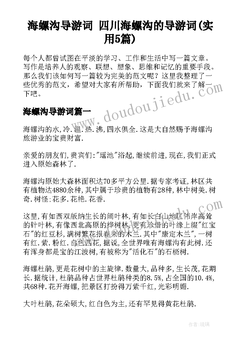 海螺沟导游词 四川海螺沟的导游词(实用5篇)