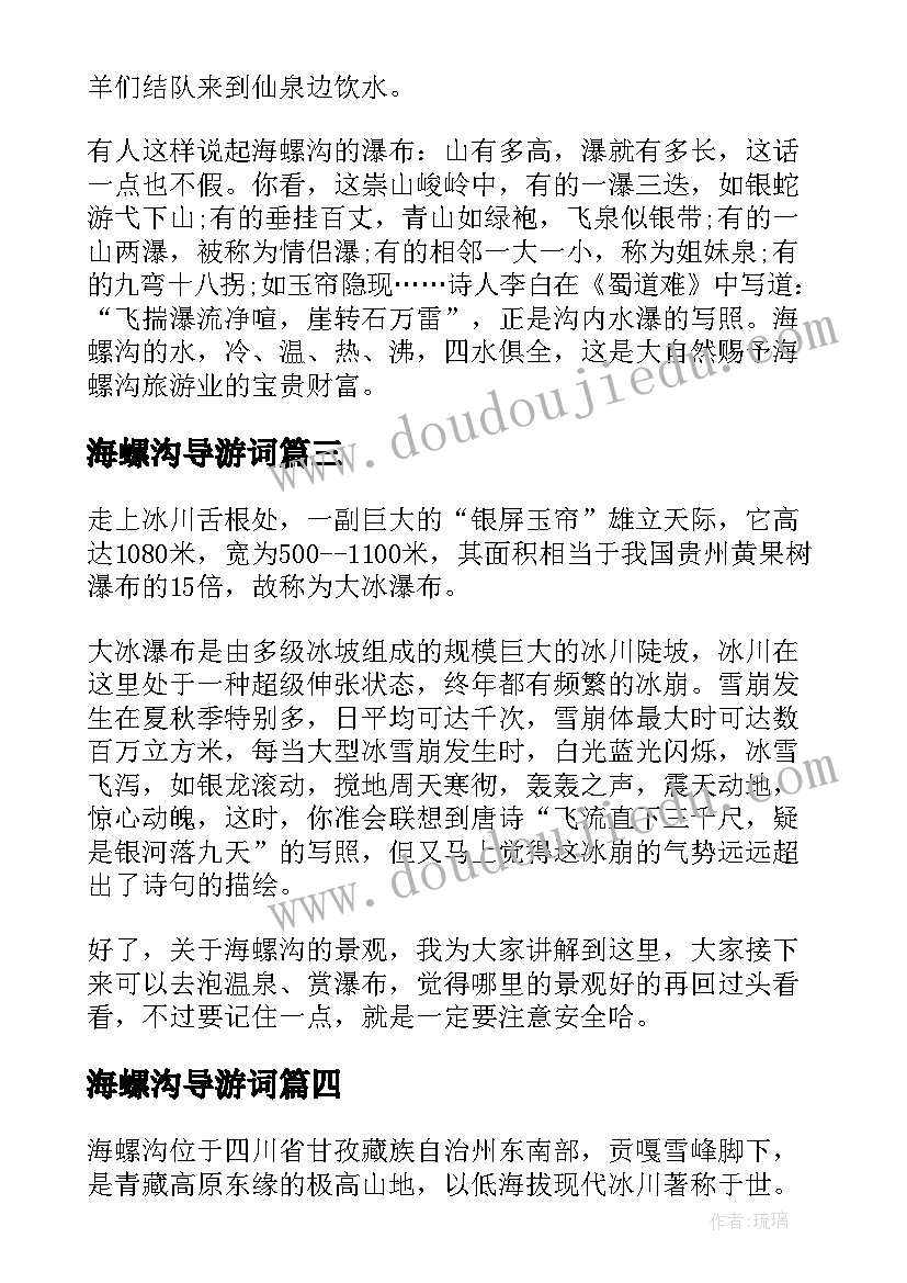 海螺沟导游词 四川海螺沟的导游词(实用5篇)