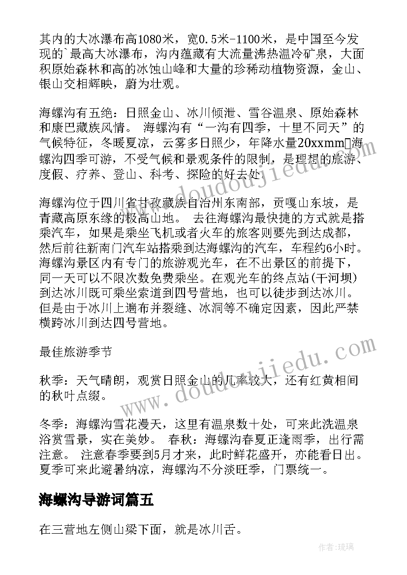 海螺沟导游词 四川海螺沟的导游词(实用5篇)