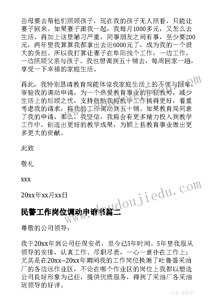 最新民警工作岗位调动申请书 调动工作申请书(实用8篇)