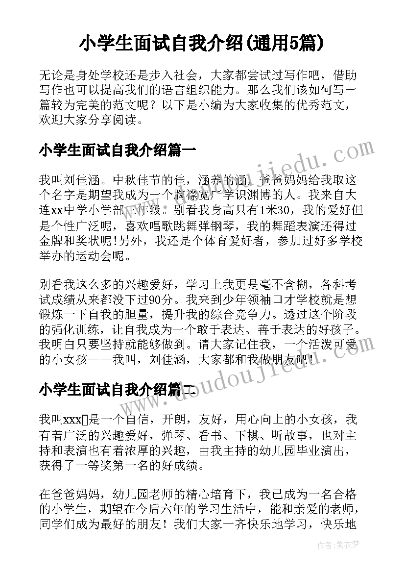 小学生面试自我介绍(通用5篇)