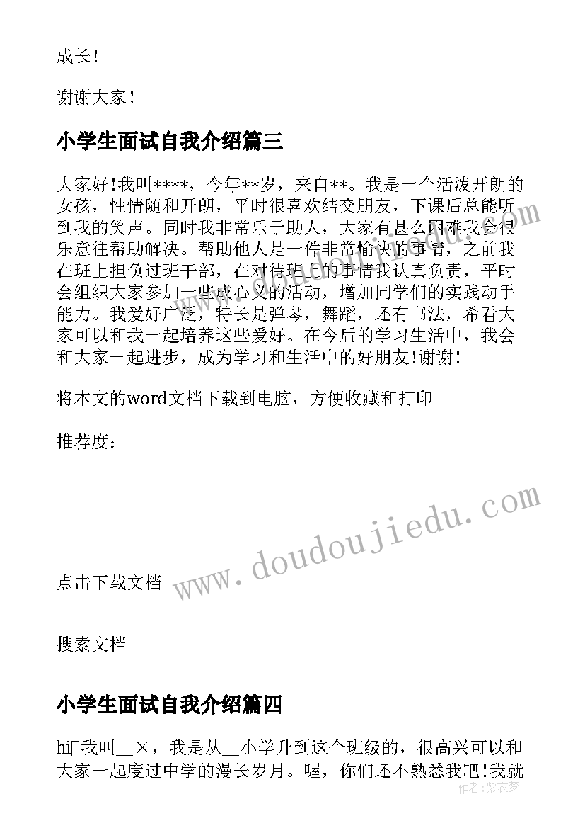 小学生面试自我介绍(通用5篇)