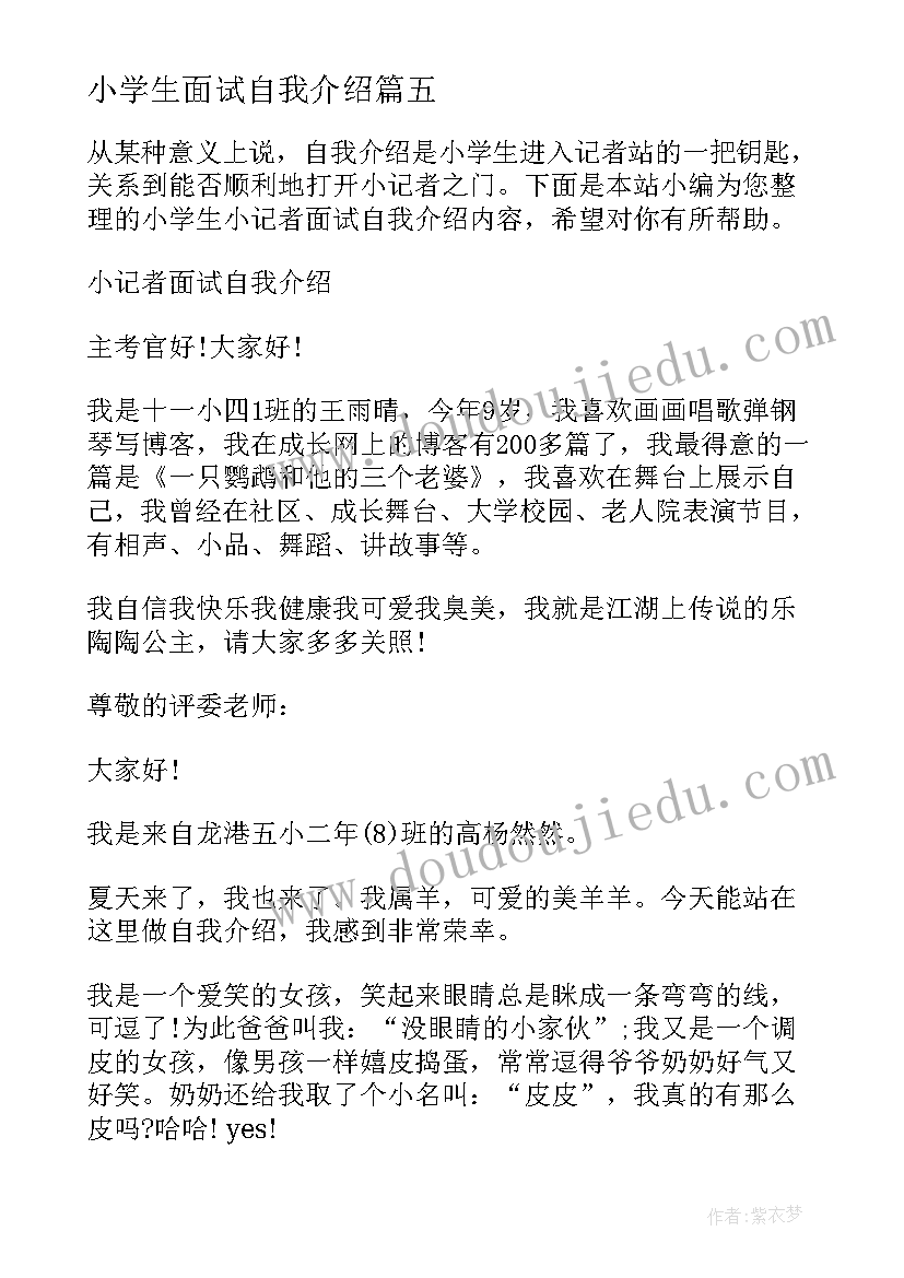 小学生面试自我介绍(通用5篇)