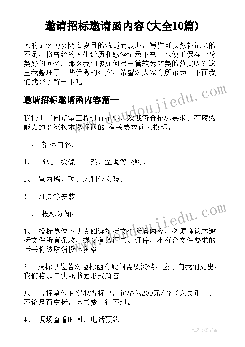 邀请招标邀请函内容(大全10篇)