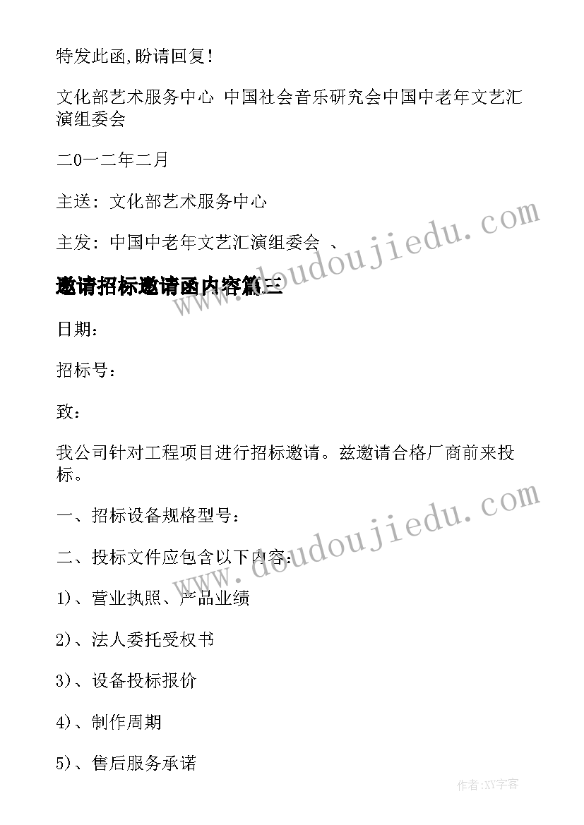 邀请招标邀请函内容(大全10篇)