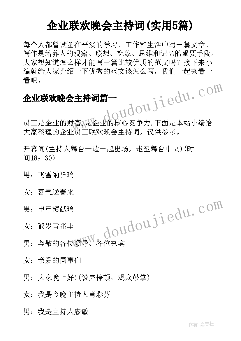 企业联欢晚会主持词(实用5篇)