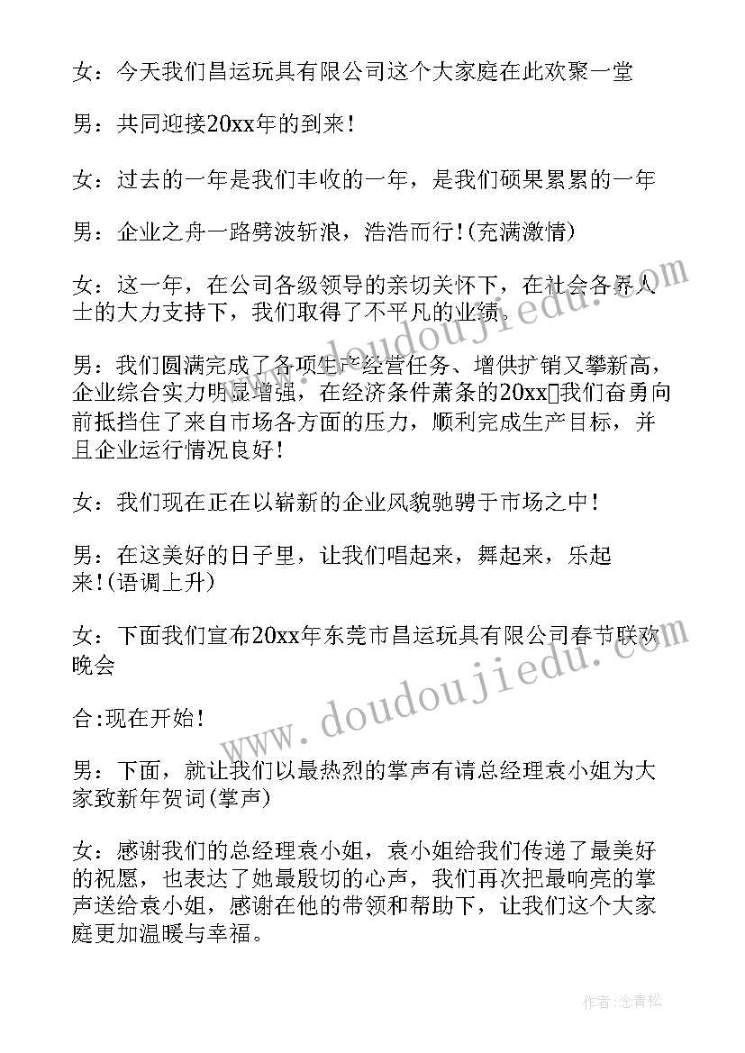 企业联欢晚会主持词(实用5篇)