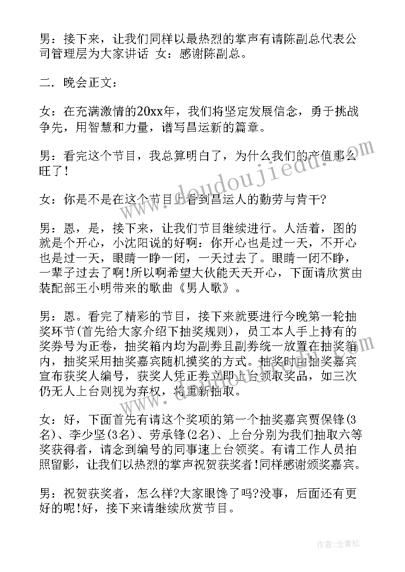 企业联欢晚会主持词(实用5篇)