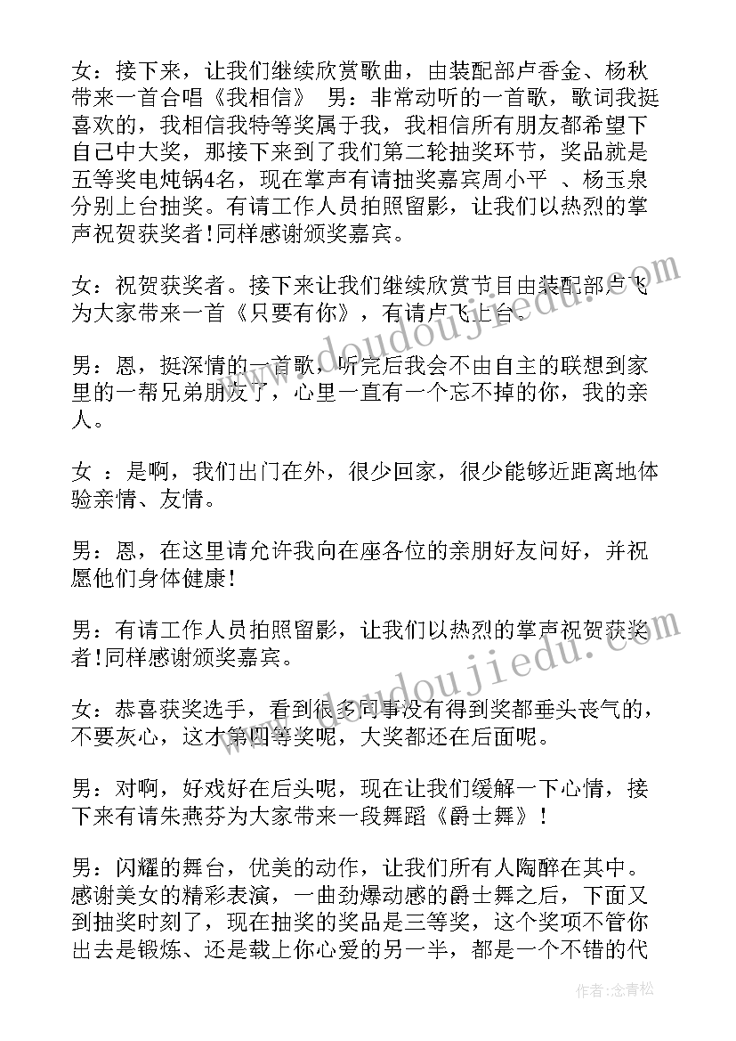 企业联欢晚会主持词(实用5篇)