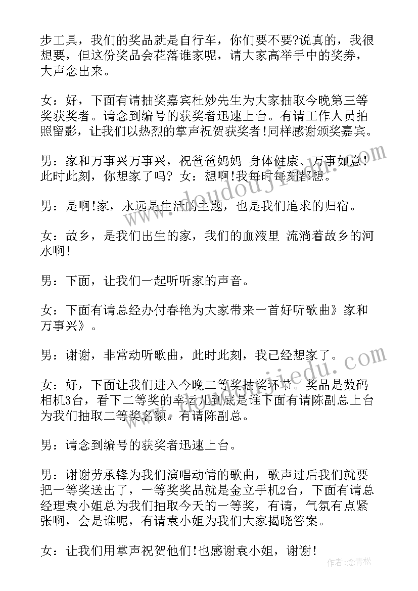 企业联欢晚会主持词(实用5篇)