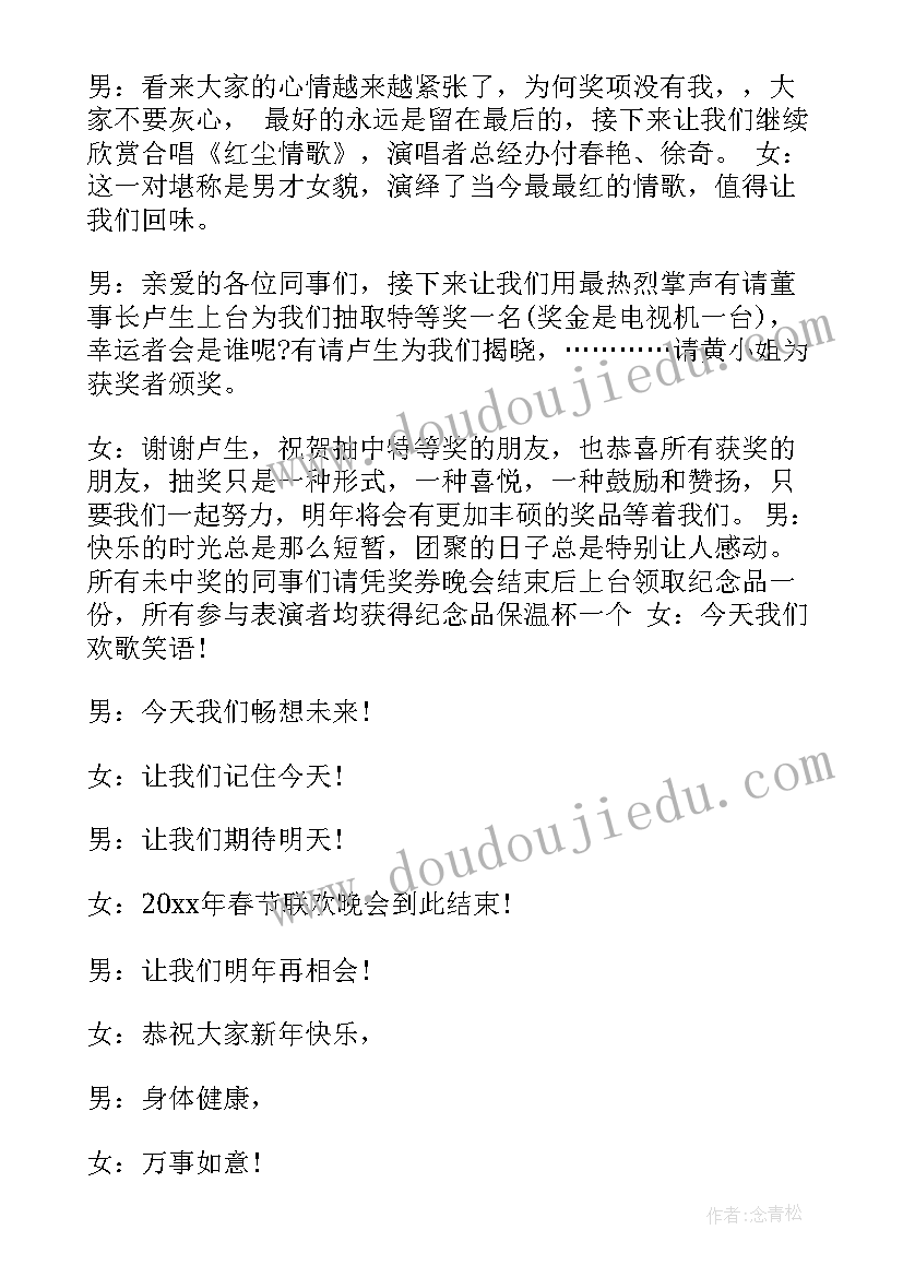 企业联欢晚会主持词(实用5篇)