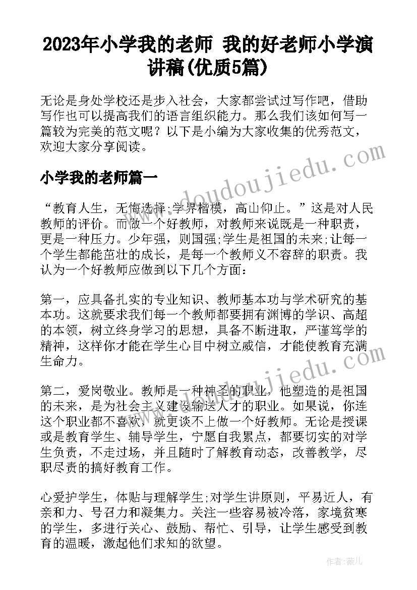 2023年小学我的老师 我的好老师小学演讲稿(优质5篇)