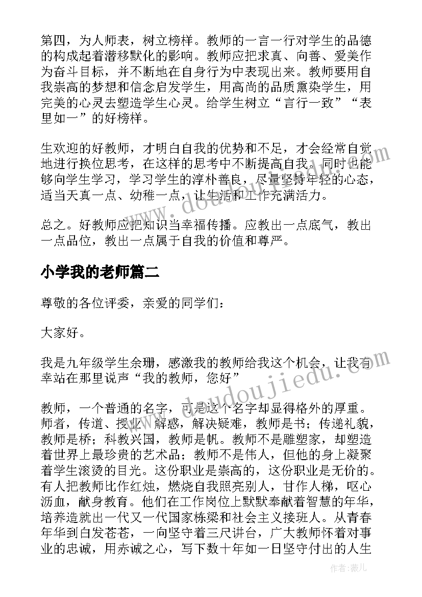 2023年小学我的老师 我的好老师小学演讲稿(优质5篇)