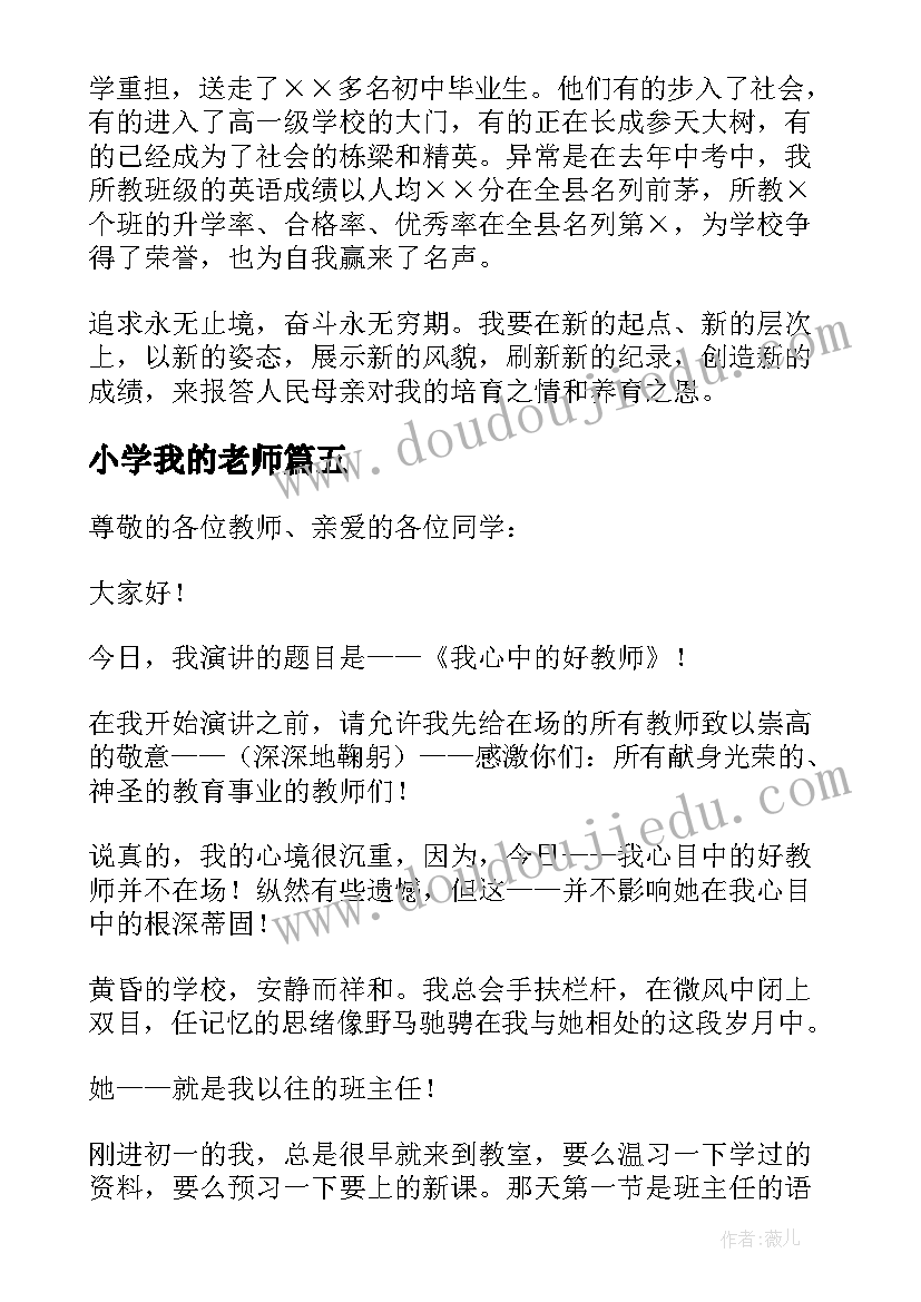 2023年小学我的老师 我的好老师小学演讲稿(优质5篇)