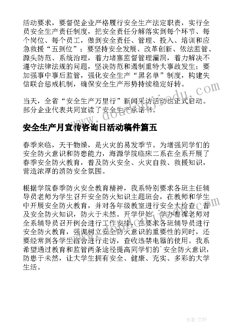 安全生产月宣传咨询日活动稿件 安全生产宣传咨询日活动方案(通用5篇)