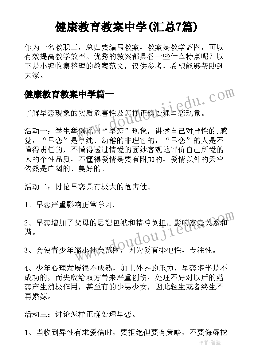 健康教育教案中学(汇总7篇)